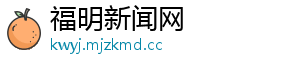 福明新闻网